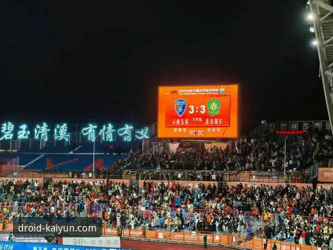 中超激战完整指南：云南玉昆3-3北京国安，从开云KY安卓版见证绝平时刻